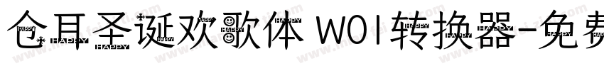 仓耳圣诞欢歌体 W01转换器字体转换